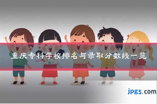 重庆专科学校排名与录取分数线一览