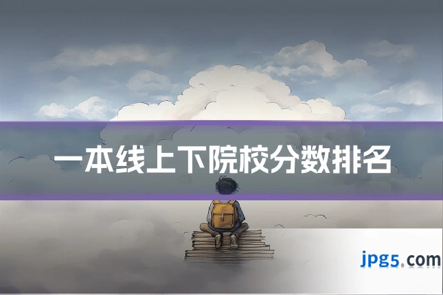 一本线上下院校分数排名