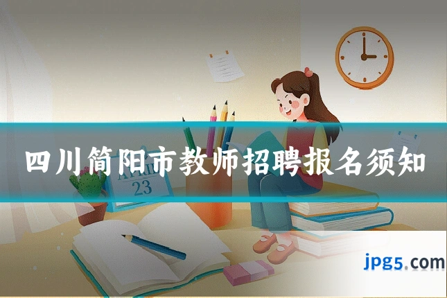四川简阳市教师招聘报名须知