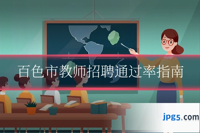 百色市教师招聘通过率指南