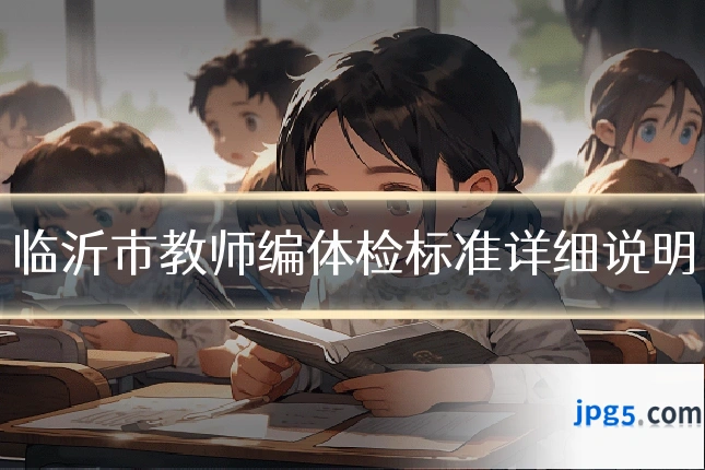 临沂市教师编体检标准详细说明