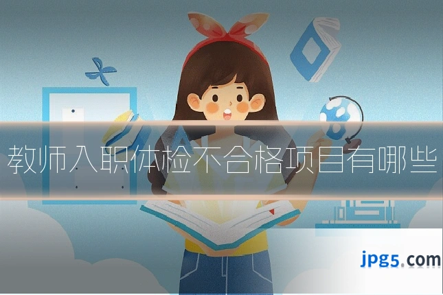 教师入职体检不合格项目有哪些