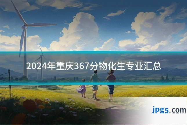 2024年重庆367分物化生专业汇总