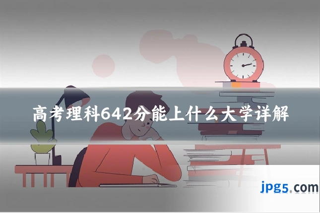 高考理科642分能上什么大学详解
