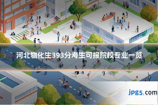 河北物化生393分考生可报院校专业一览
