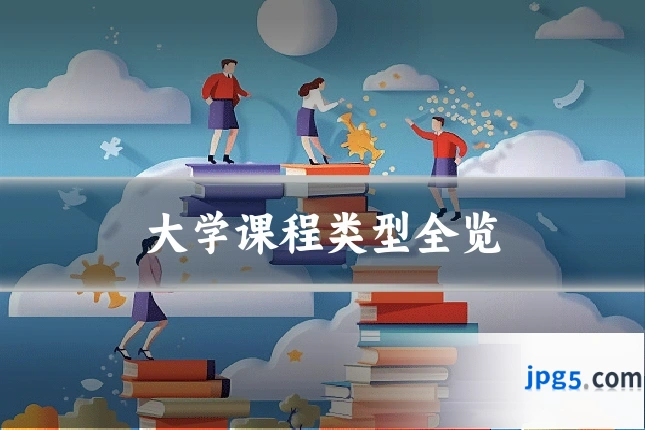 大学课程类型全览