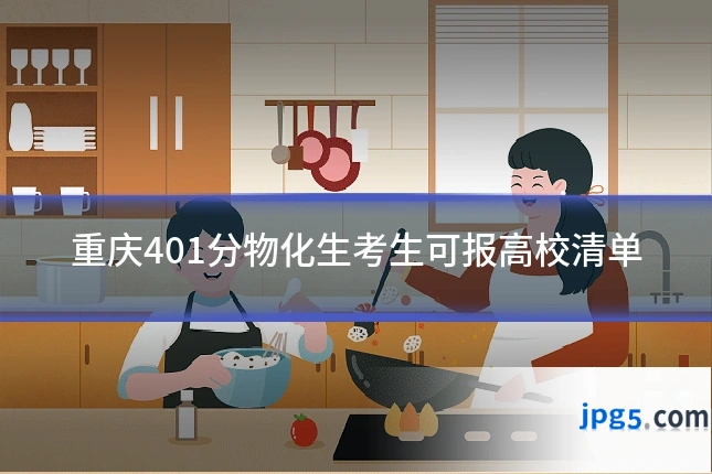 重庆401分物化生考生可报高校清单