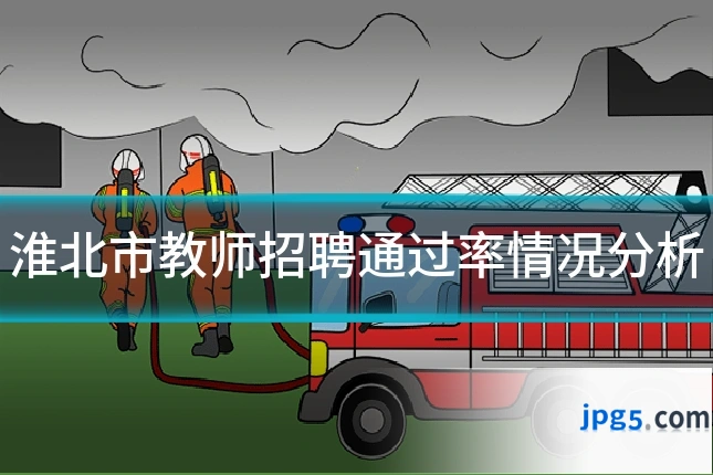 淮北市教师招聘通过率情况分析