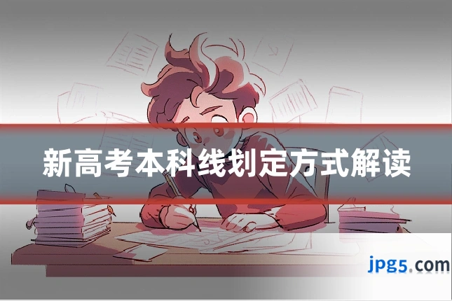 新高考本科线划定方式解读