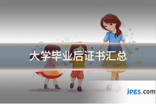 大学毕业后证书汇总