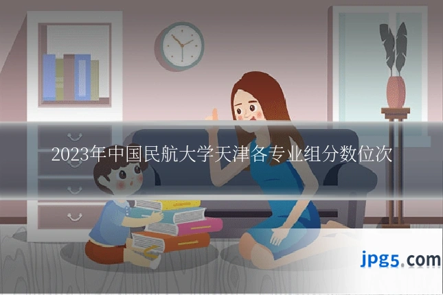 2023年中国民航大学天津各专业组分数位次