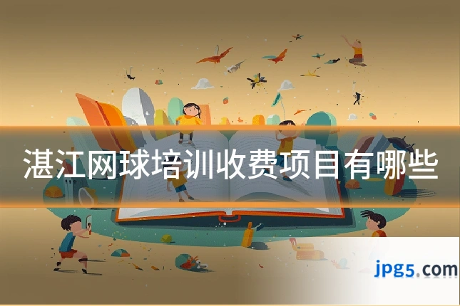 湛江网球培训收费项目有哪些
