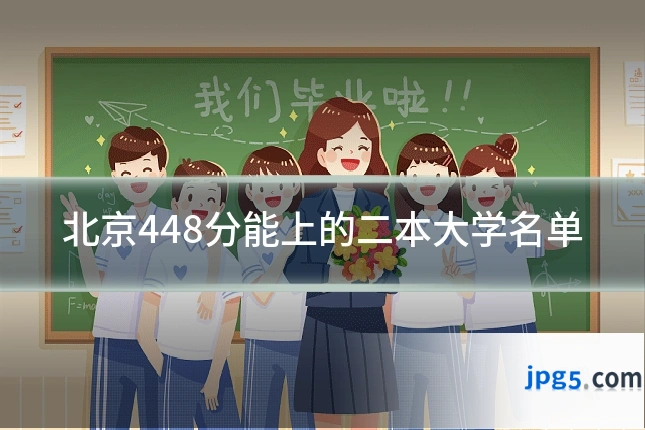 北京448分能上的二本大学名单