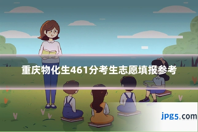 重庆物化生461分考生志愿填报参考