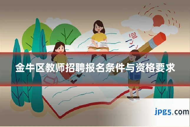 金牛区教师招聘报名条件与资格要求