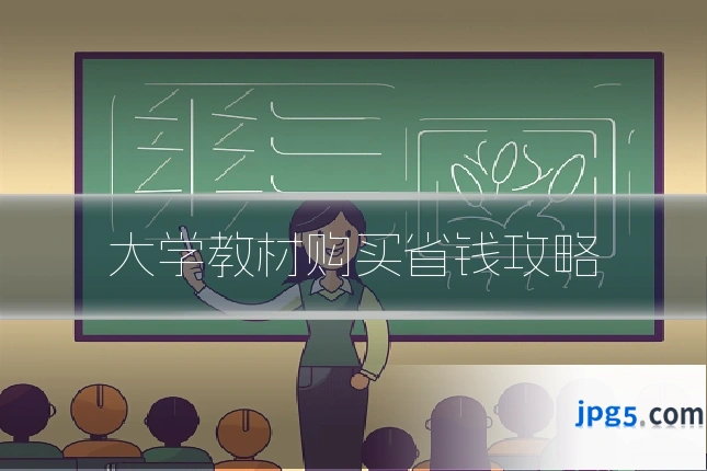 大学教材购买省钱攻略