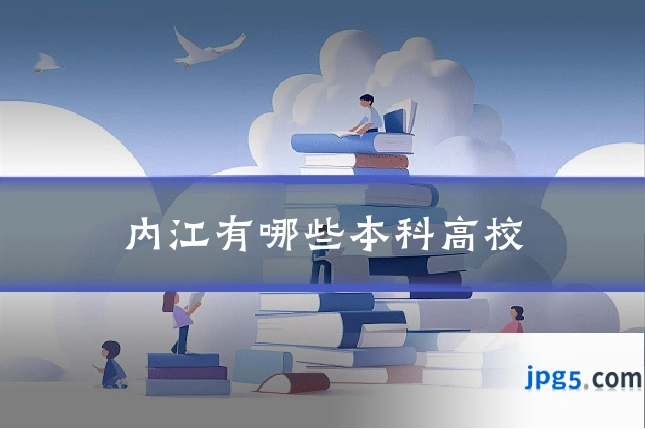 内江有哪些本科高校
