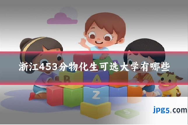 浙江453分物化生可选大学有哪些