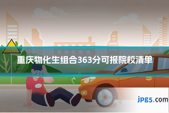 重庆物化生组合363分可报院校清单