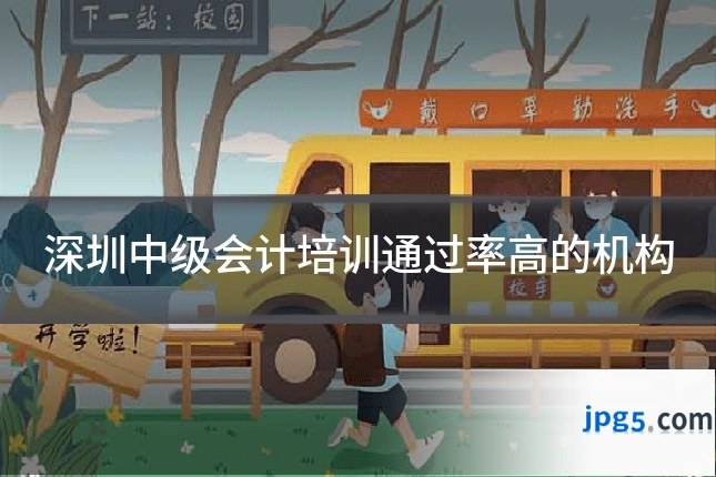 深圳中级会计培训通过率高的机构