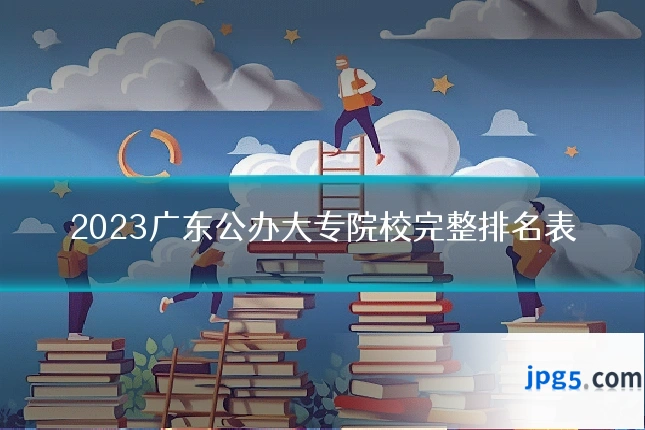 2023广东公办大专院校完整排名表