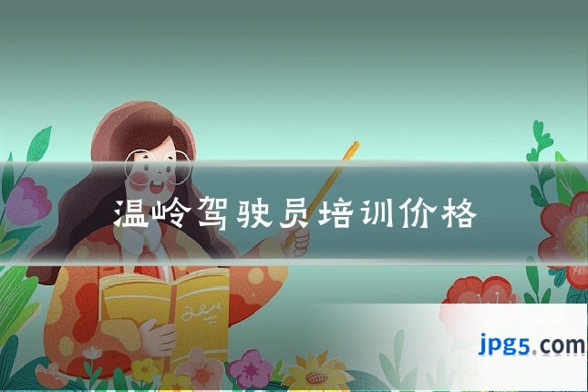 温岭驾驶员培训价格