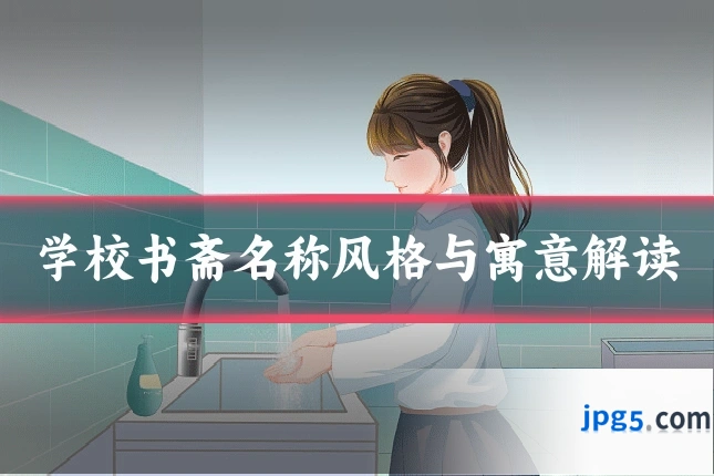 学校书斋名称风格与寓意解读