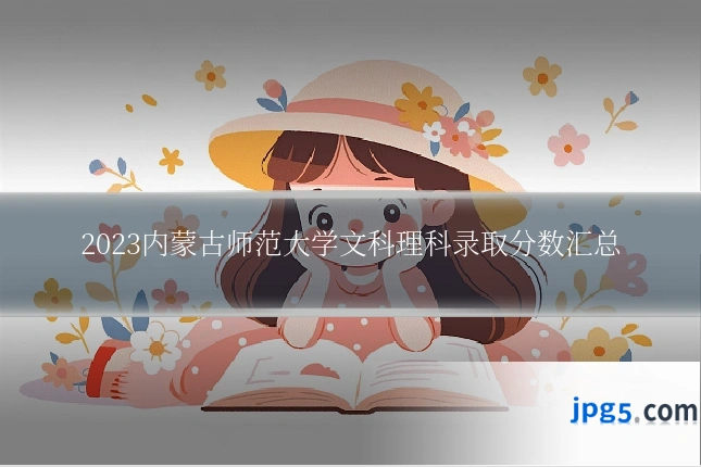 2023内蒙古师范大学文科理科录取分数汇总