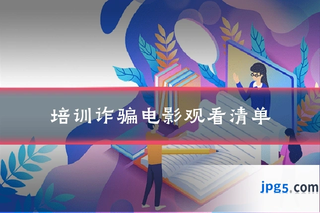 培训诈骗电影观看清单