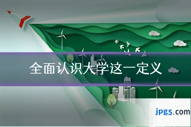 全面认识大学这一定义