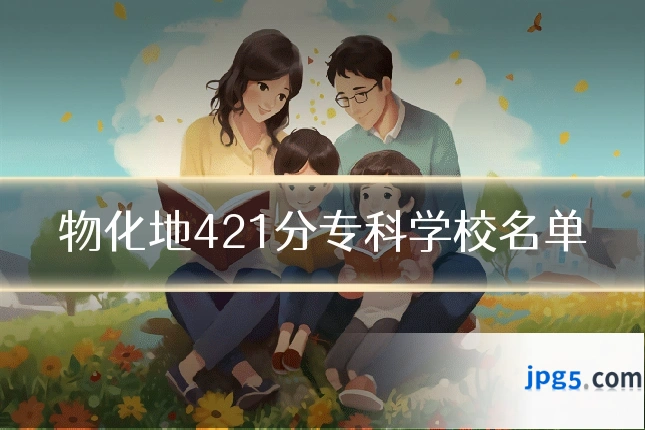 物化地421分专科学校名单