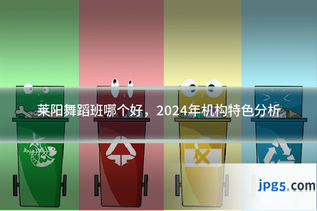 莱阳舞蹈班哪个好，2024年机构特色分析