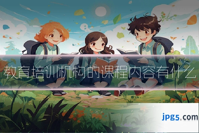 教育培训机构的课程内容有什么