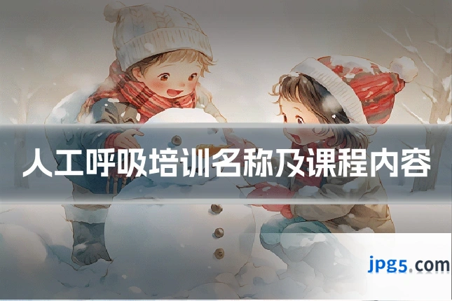 人工呼吸培训名称及课程内容