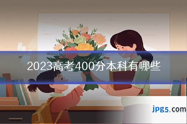 2023高考400分本科有哪些