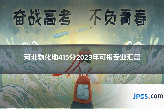 河北物化地415分2023年可报专业汇总
