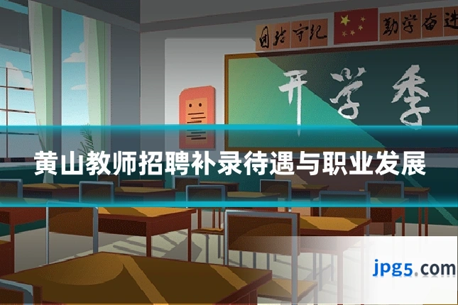黄山教师招聘补录待遇与职业发展