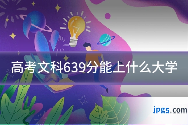 高考文科639分能上什么大学