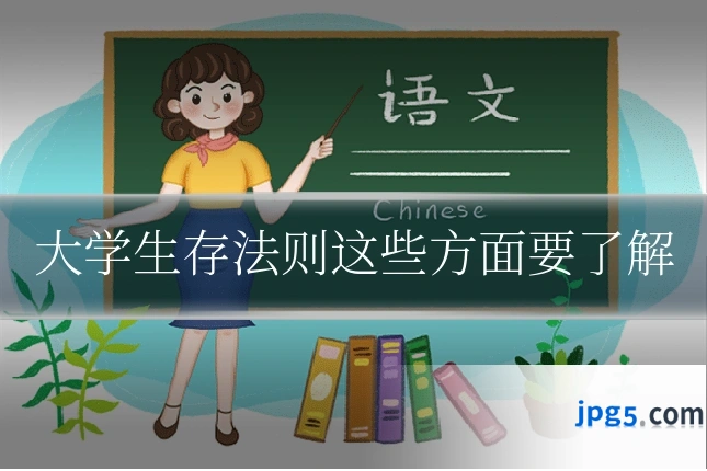 大学生存法则这些方面要了解