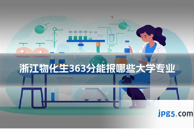 浙江物化生363分能报哪些大学专业