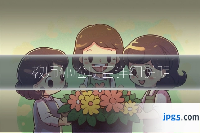 教师体检项目详细说明
