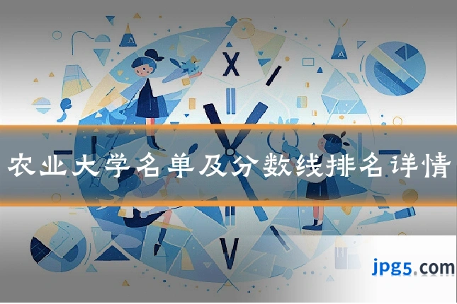农业大学名单及分数线排名详情
