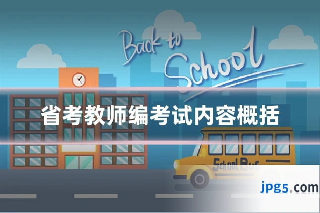 省考教师编考试内容概括
