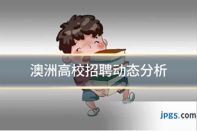 澳洲高校招聘动态分析