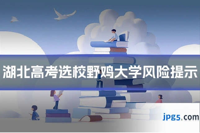 湖北高考选校野鸡大学风险提示