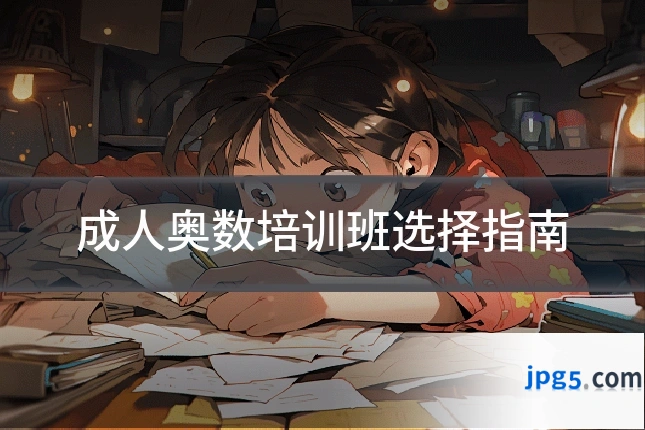 成人奥数培训班选择指南