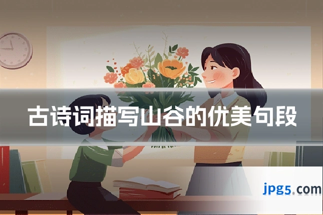 古诗词描写山谷的优美句段