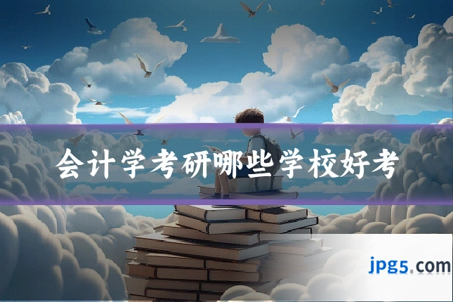 会计学考研哪些学校好考