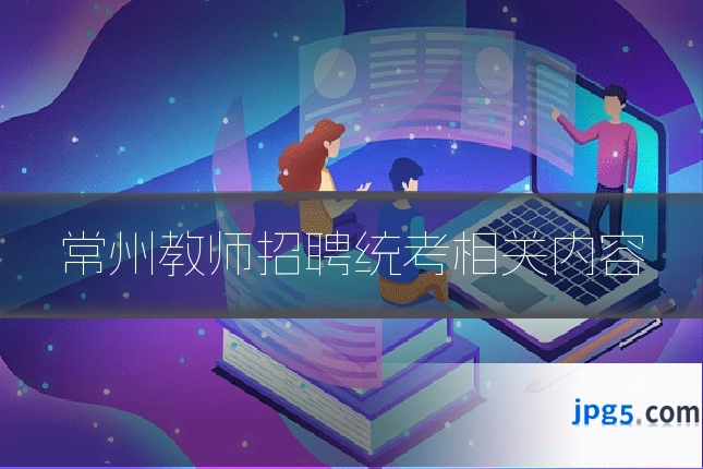 常州教师招聘统考相关内容