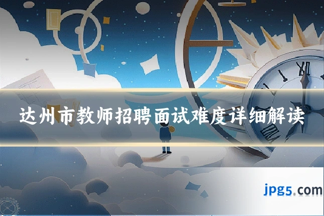 达州市教师招聘面试难度详细解读